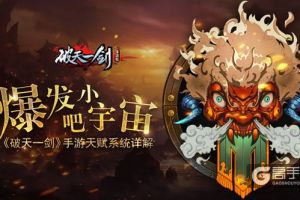 爆发吧小宇宙《破天一剑》手游天赋系统详解