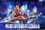 《奥特曼宇宙英雄》更新公告-四周年版本来袭