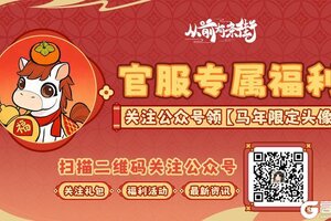 《从前有条街》【官服元宵限定】马年头像免费领