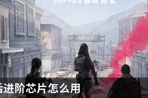 明日之后进阶芯片怎么用