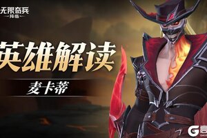 《无限奇兵降临》 强势单兵麦卡蒂火热登场！