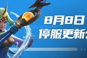 《荒野国度》S6赛季丨8月8日停服更新公告