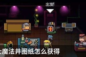 元气骑士魔法井图纸怎么获得
