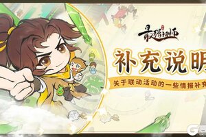 《最强祖师》关于联动活动的一些情报补充