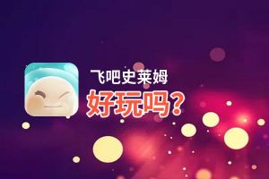 飞吧史莱姆好玩吗？飞吧史莱姆好不好玩评测