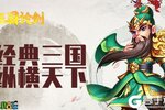 主公在上我去玩《三国论剑》英雄养成