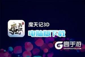 魔天记3D电脑版下载 魔天记3D电脑版安卓模拟器推荐