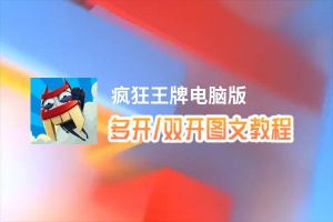 疯狂王牌怎么双开、多开？疯狂王牌双开助手工具下载安装教程