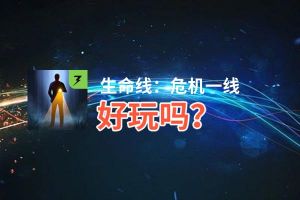 生命线：危机一线好玩吗？生命线：危机一线好不好玩评测