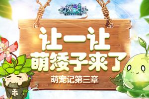 《幻宠大陆》手游萌宠记第三章：让一让 萌矮子来了