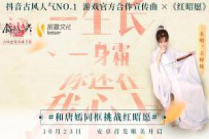 《锦绣未央》手游官方合作宣传曲《红昭愿》公布，唐嫣发起抖音挑战助你出道！