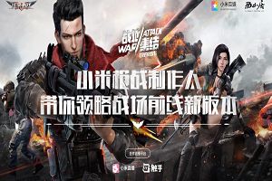 ​对话制作人赢取小米8，6月28日《小米枪战》新版本直播活动不容错过