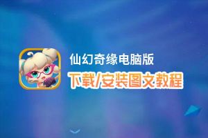 仙幻奇缘电脑版_电脑玩仙幻奇缘模拟器下载、安装攻略教程