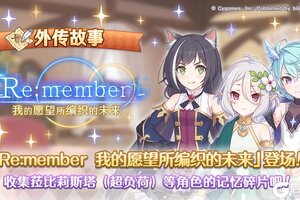 《公主连结》「外传故事」更新剧情活动「Re:member 我的愿望所编织的未来」！