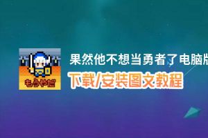 果然他不想当勇者了电脑版_电脑玩果然他不想当勇者了模拟器下载、安装攻略教程