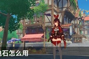原神继电石怎么用