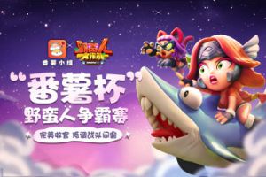 番薯杯野蛮人争霸赛完美收官 低调战队斩获冠军！