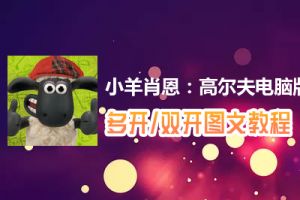 小羊肖恩：高尔夫怎么双开、多开？小羊肖恩：高尔夫双开、多开管理器使用图文教程