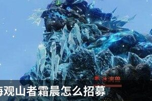 妄想山海观山者霜晨怎么招募