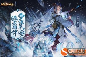 冰雪中的温暖 决战！平安京手游全新式神雪童子上架