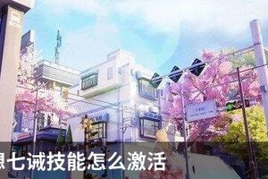 龙族幻想七诫技能怎么激活