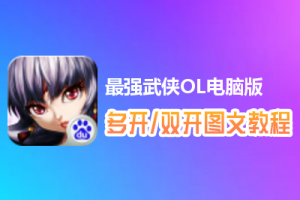 最强武侠OL怎么双开、多开？最强武侠OL双开、多开管理器使用图文教程