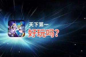 天下第一好玩吗？天下第一好不好玩评测
