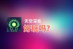 天空深处好玩吗？天空深处好不好玩评测