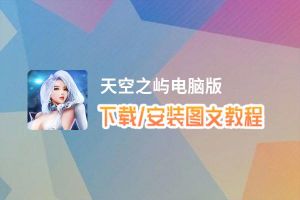 天空之屿电脑版下载、安装图文教程 含：官方定制版天空之屿电脑版手游模拟器