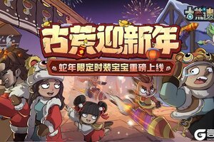 《古荒遗迹》蛇年限定时装宝宝重磅上线！