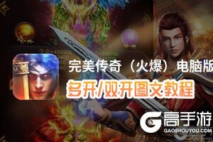 完美传奇（火爆）怎么双开、多开？完美传奇（火爆）双开助手工具下载安装教程