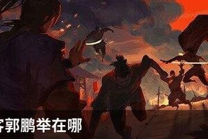 我的侠客郭鹏举在哪