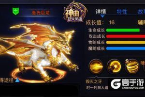 龙神咆哮 《神曲之符文英雄》圣光巨龙全解析