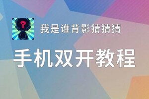 我是谁背影猜猜猜双开神器 轻松一键搞定我是谁背影猜猜猜挂机双开