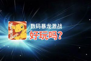 数码暴龙激战好玩吗？数码暴龙激战好不好玩评测
