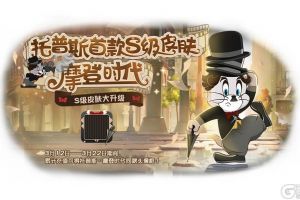 摩登时代上架魔镜 《猫和老鼠》白色情人节重磅更新