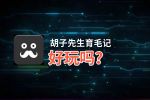 胡子先生育毛记好玩吗？胡子先生育毛记好不好玩评测