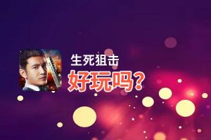 生死狙击好玩吗？生死狙击好不好玩评测