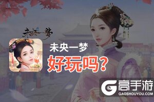 未央一梦好玩吗？未央一梦好不好玩评测