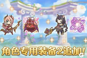 《公主连结》「角色专用装备2」追加