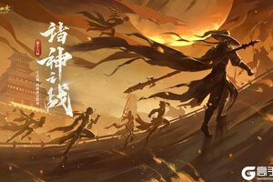 《遇见逆水寒》登峰造极！恭喜【竹之天纵】斩获正式服诸神之战登峰赛区冠军！