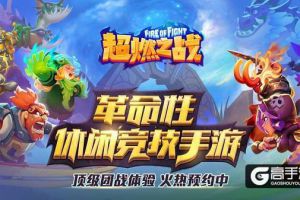 RTS+MOBA 《超燃之战》开启烧脑策略大作战