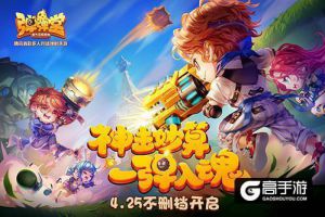 明日不删档开启 《弹弹堂手游》稀有紫宠免费送
