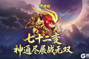 《造梦无双》趣味剧场 神通尽展战无双 看我空空七十二变