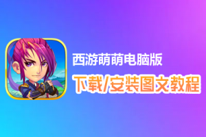 西游萌萌电脑版下载、安装图文教程　含：官方定制版西游萌萌电脑版手游模拟器