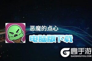 恶魔的点心电脑版下载 怎么下载恶魔的点心电脑版模拟器