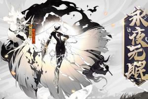 月隐星辰 永夜无眠《阴阳师》泷夜叉姬典藏皮肤上线！