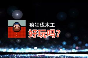 疯狂伐木工好玩吗？疯狂伐木工好不好玩评测