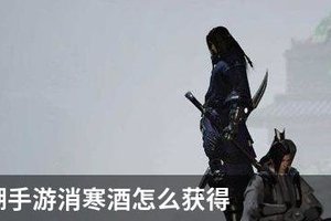 一梦江湖手游消寒酒怎么获得