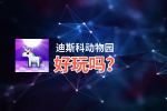 迪斯科动物园好玩吗？迪斯科动物园好不好玩评测